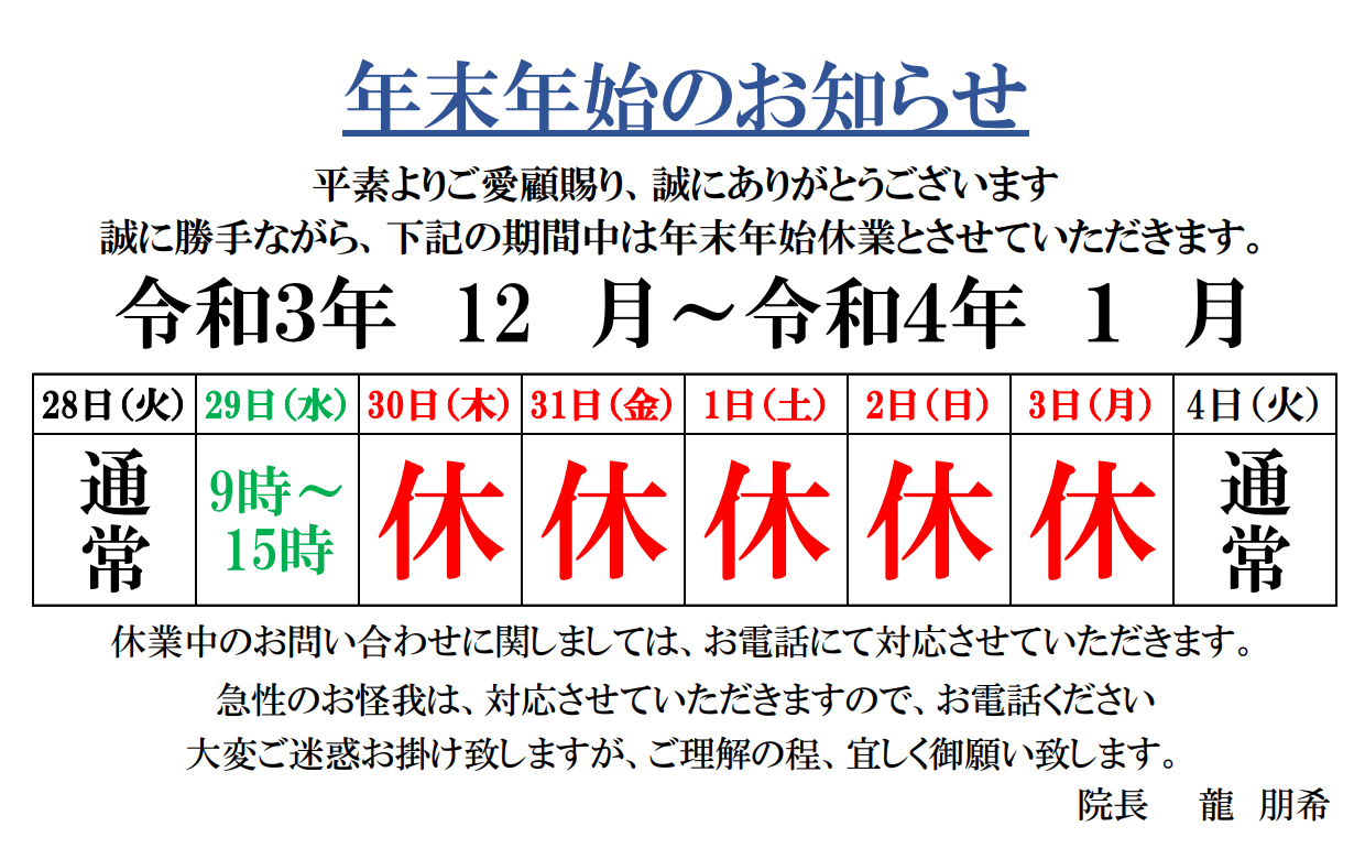 年末年始のお知らせ