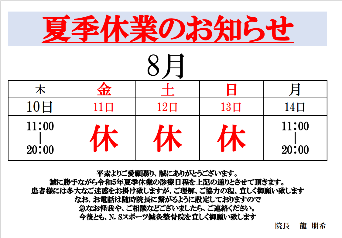 夏季休業のお知らせ