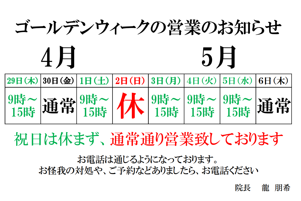 ゴールデンウィークの営業時間のお知らせ