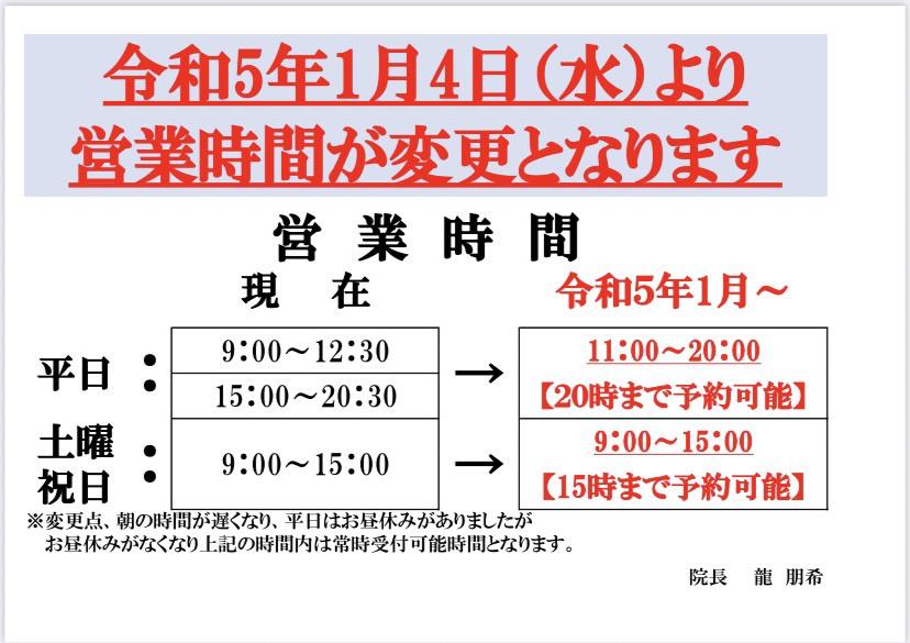 令和５年１月４日からの営業時間について