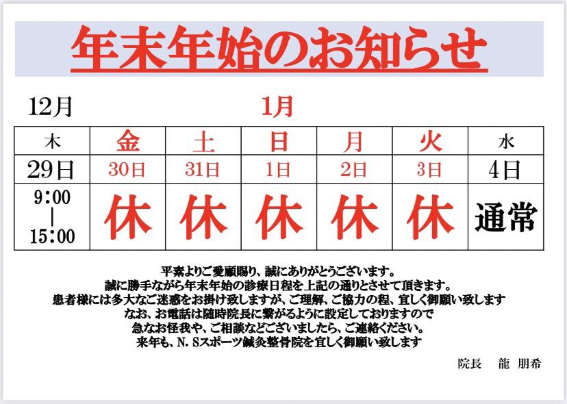 年末年始の営業のお知らせ